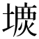 𡐝