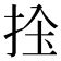𢬝