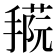 𢴝