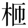 𣐝