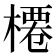𣘝
