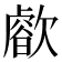 𣤝