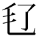 𣬝