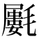 𣰝