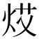 𤈝