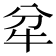 𤘝