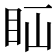 𥄝