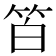 𥬝