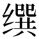 𦈝