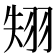 𦐝