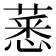 𦸝