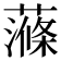 𧀝