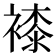 𧜝