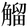 𧤝
