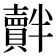 𧸝