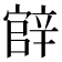 𨐝