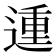 𨔝
