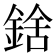𨨝