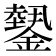 𨬝