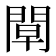 𨴝