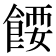 𩜝