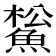 𩸝