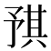 𪜝