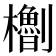 𪴝