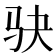 𫘝