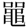 𫜝