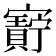 𫴝