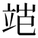 𬔝