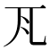 𭀝