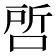 𭈝