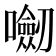 𭌝