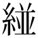 𮈝