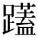 𮜝