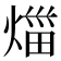 𤉣
