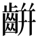 𪘀