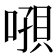 𰈝