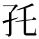 𰌝