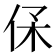𠈃