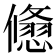 𠐃