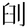 𠜃