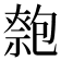 𠤃