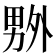 𠨃