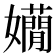 𡤃
