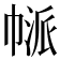 𢄃