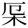 𣐃