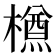𣜃